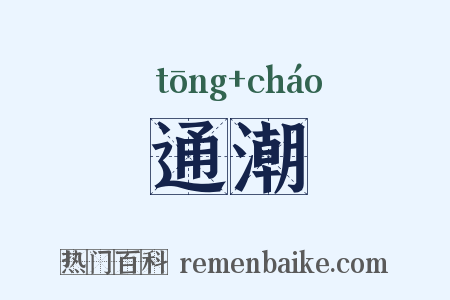通潮是什么意思的图片